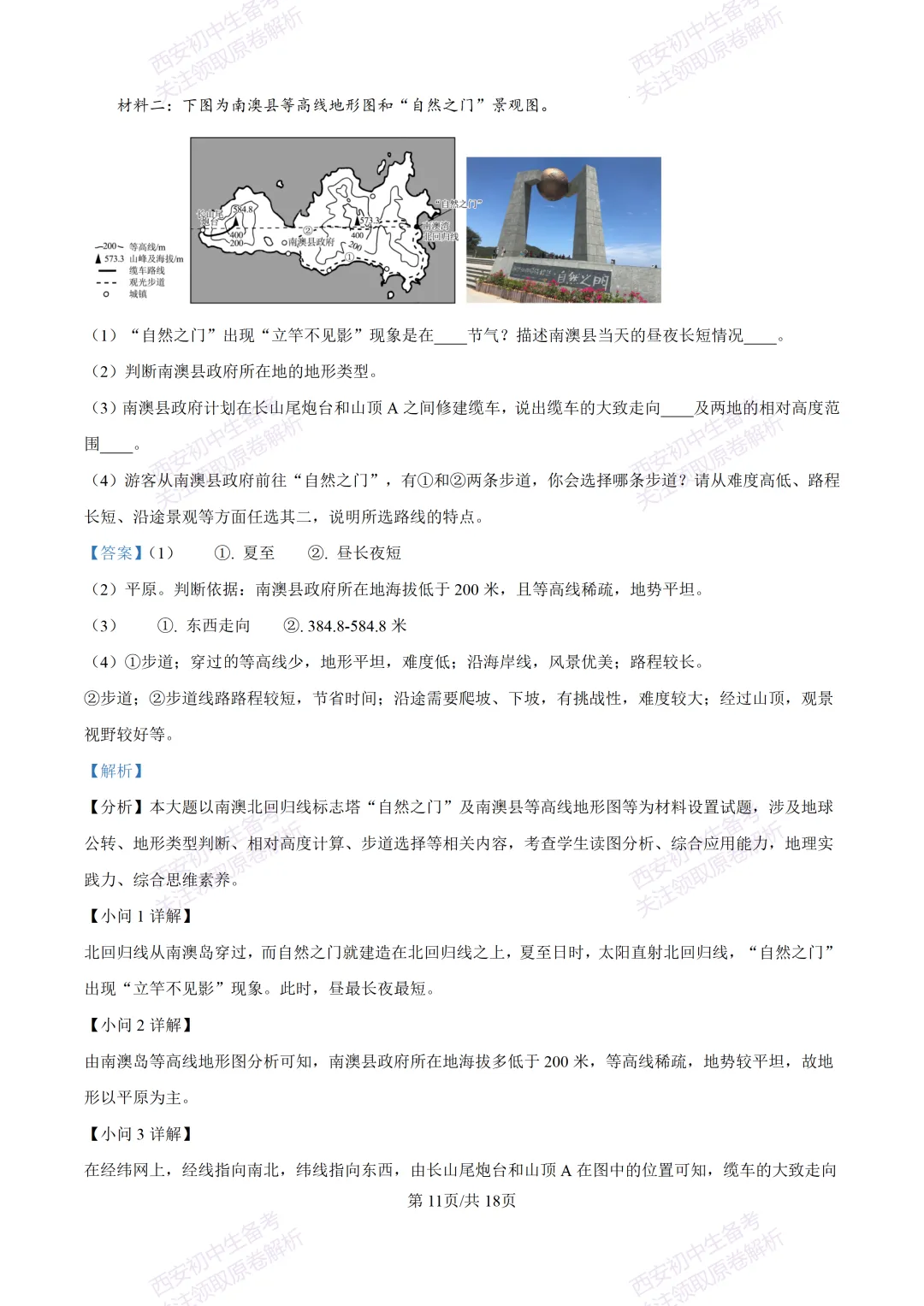 地理复习真题!西安2025中考模拟【高新一中】八年级四模考试,地理试题,试卷+完整版答案,免费下载!-第27张图片-四季读书网
