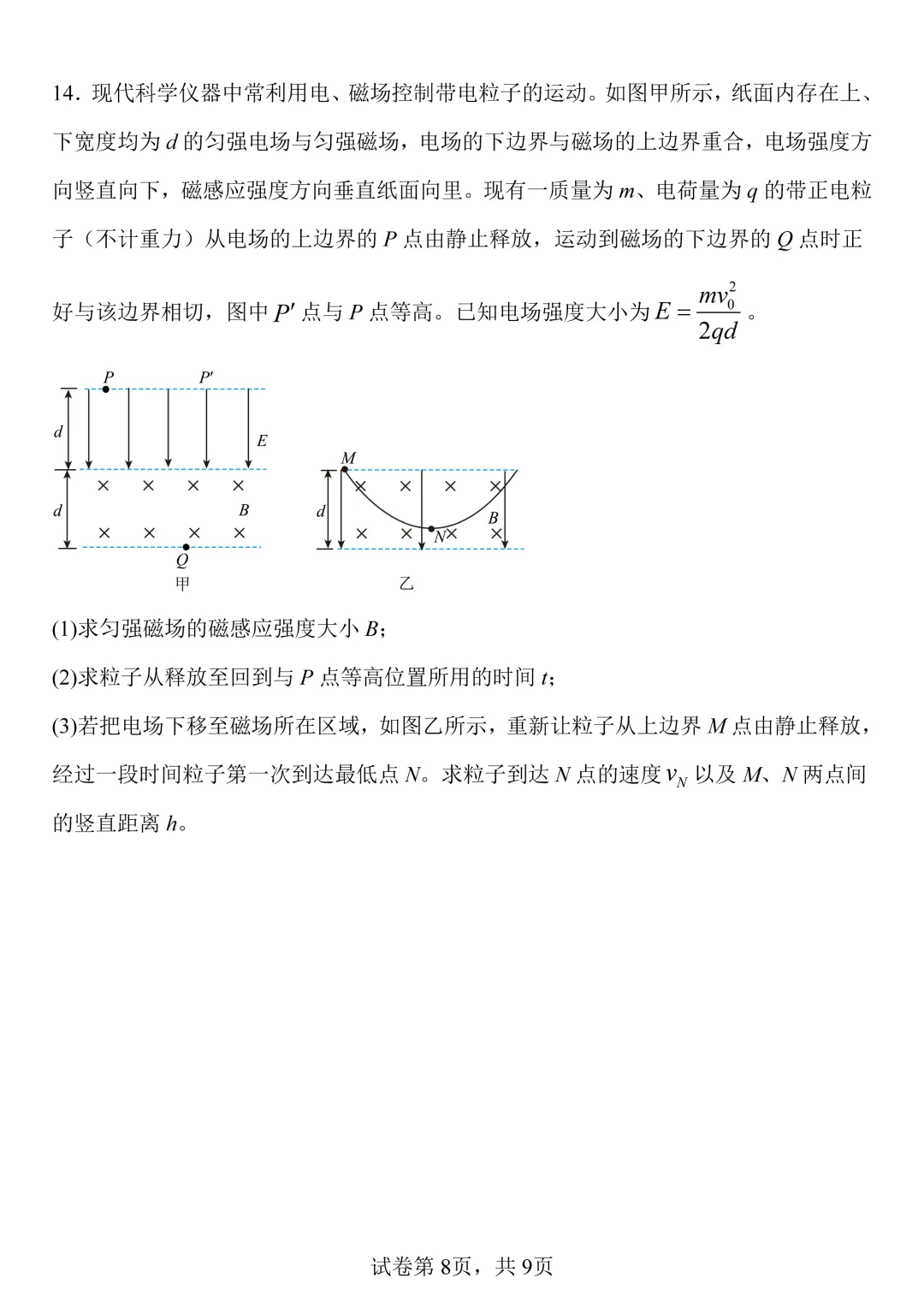 物理试卷丨南阳方城一模2026-第8张图片-四季读书网