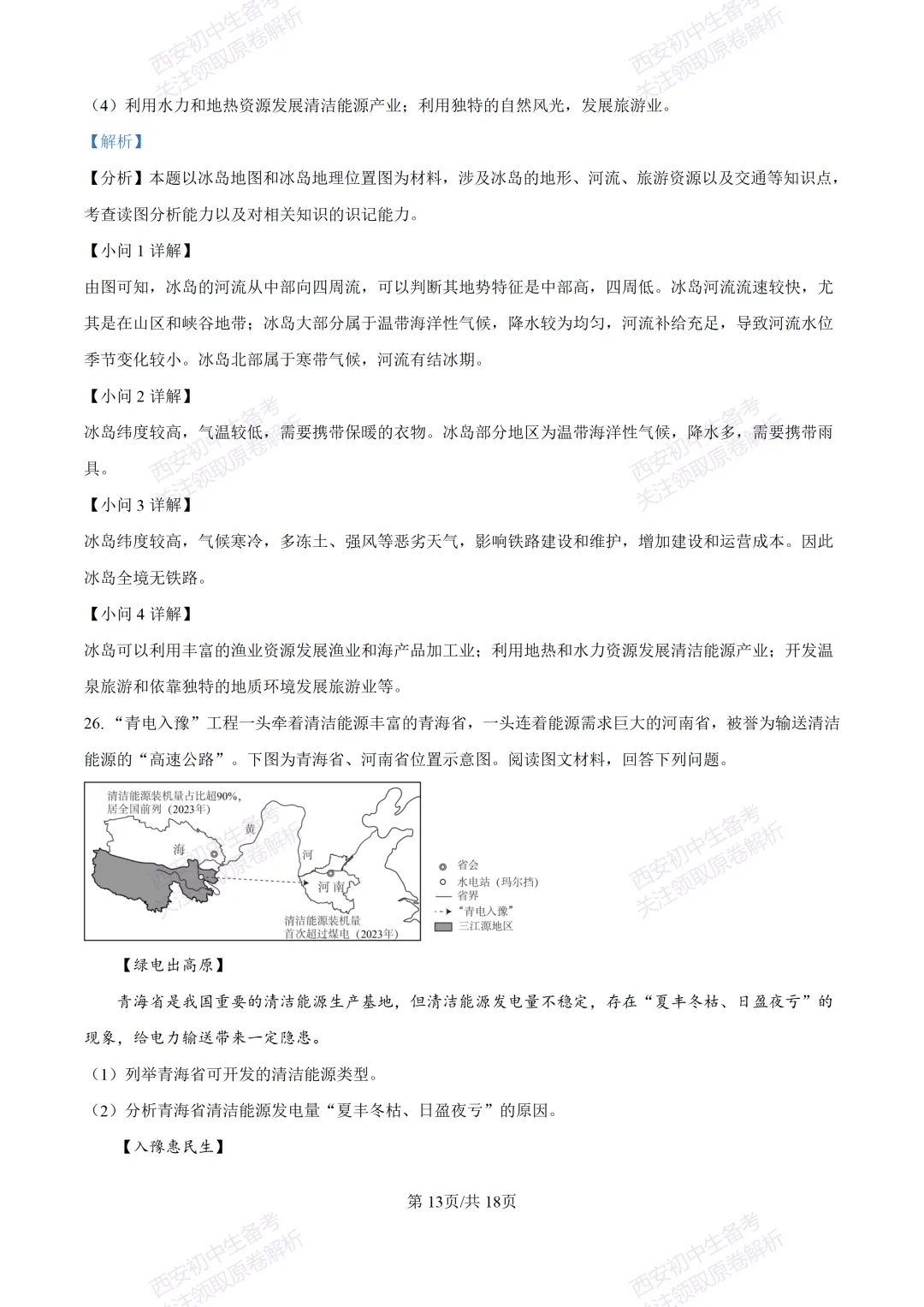 地理复习真题!西安2025中考模拟【高新一中】八年级四模考试,地理试题,试卷+完整版答案,免费下载!-第29张图片-四季读书网
