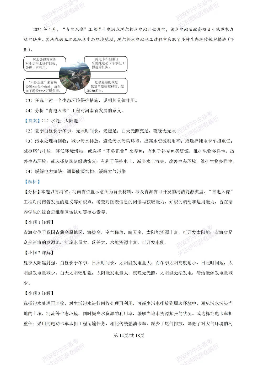 地理复习真题!西安2025中考模拟【高新一中】八年级四模考试,地理试题,试卷+完整版答案,免费下载!-第30张图片-四季读书网