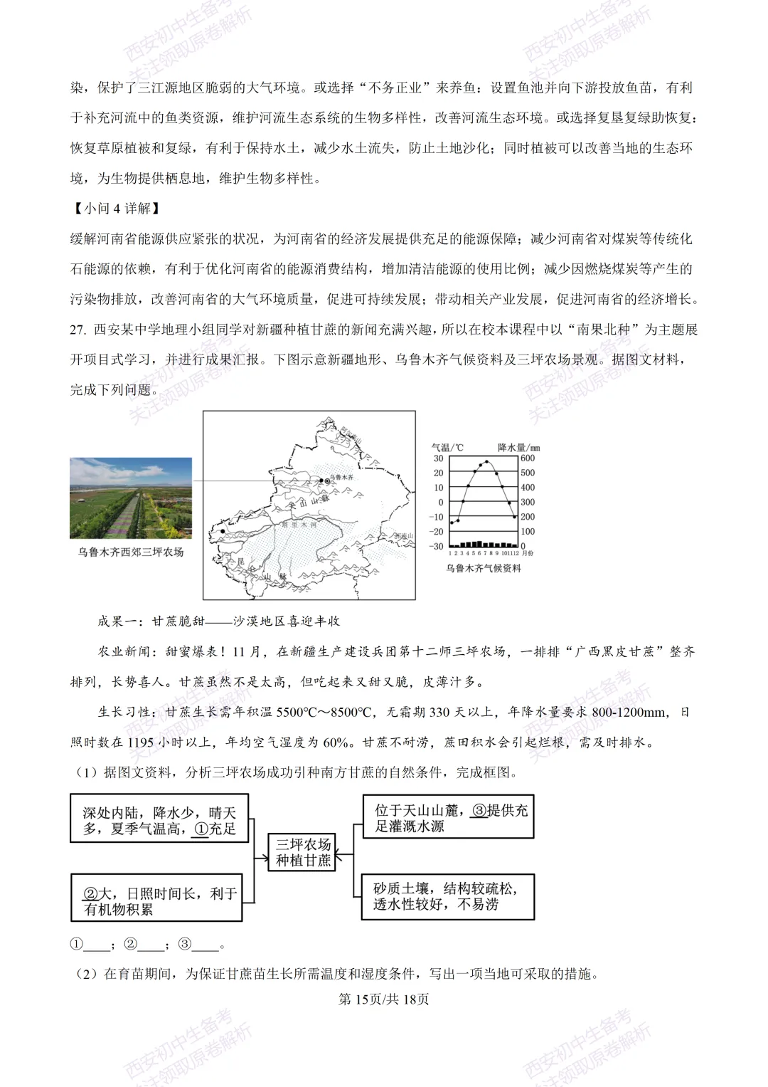 地理复习真题!西安2025中考模拟【高新一中】八年级四模考试,地理试题,试卷+完整版答案,免费下载!-第31张图片-四季读书网