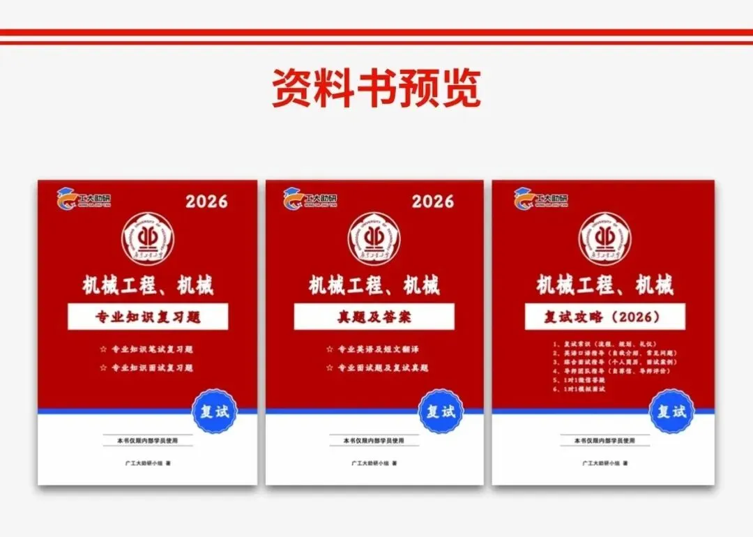 2026广工复试真题面试题/复试班!现货顺丰速发!-第2张图片-四季读书网