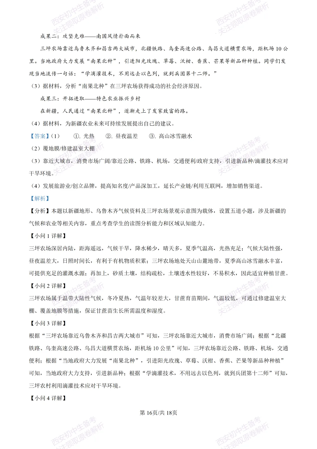 地理复习真题!西安2025中考模拟【高新一中】八年级四模考试,地理试题,试卷+完整版答案,免费下载!-第32张图片-四季读书网