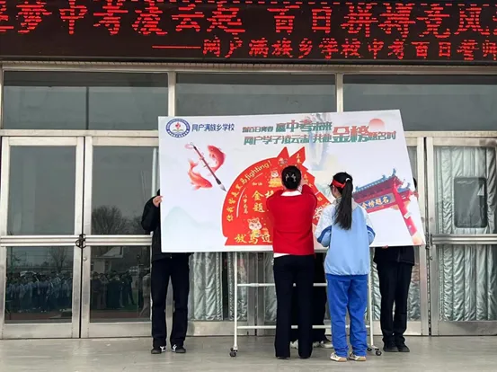 筑梦中考凌云起 百日拼搏竞风流——网户满族乡学校2026届中考百日誓师大会圆满举行-第73张图片-四季读书网