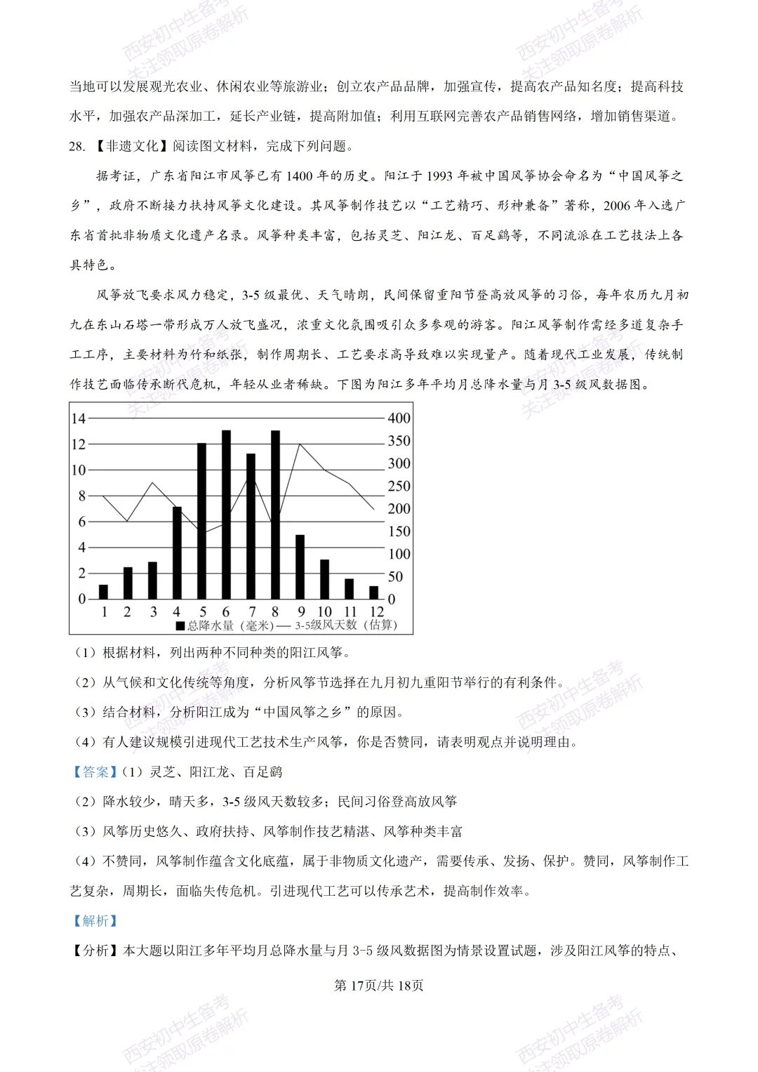 地理复习真题!西安2025中考模拟【高新一中】八年级四模考试,地理试题,试卷+完整版答案,免费下载!-第33张图片-四季读书网