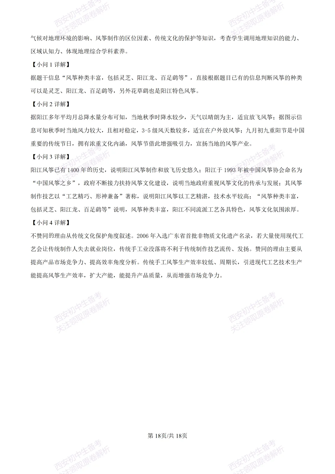地理复习真题!西安2025中考模拟【高新一中】八年级四模考试,地理试题,试卷+完整版答案,免费下载!-第34张图片-四季读书网
