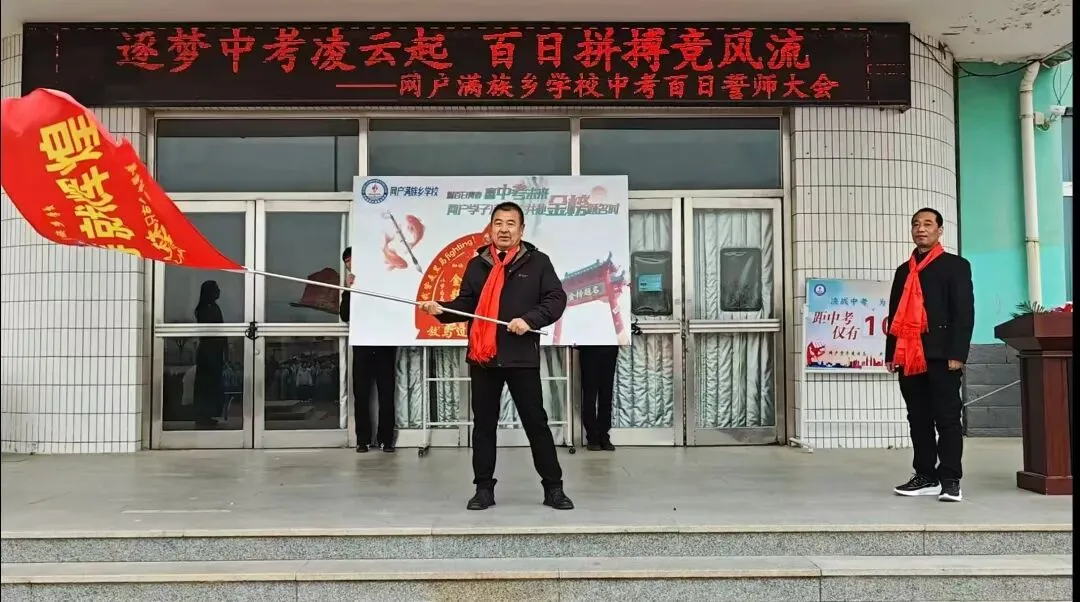 筑梦中考凌云起 百日拼搏竞风流——网户满族乡学校2026届中考百日誓师大会圆满举行-第79张图片-四季读书网