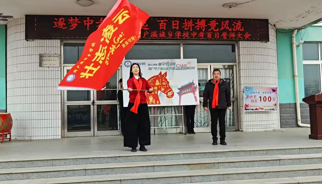 筑梦中考凌云起 百日拼搏竞风流——网户满族乡学校2026届中考百日誓师大会圆满举行-第86张图片-四季读书网