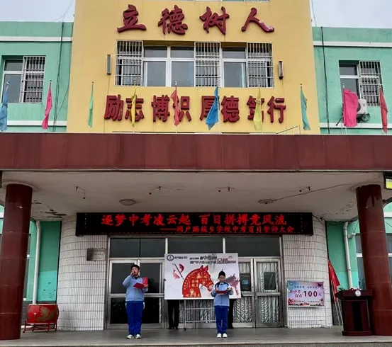 筑梦中考凌云起 百日拼搏竞风流——网户满族乡学校2026届中考百日誓师大会圆满举行-第112张图片-四季读书网