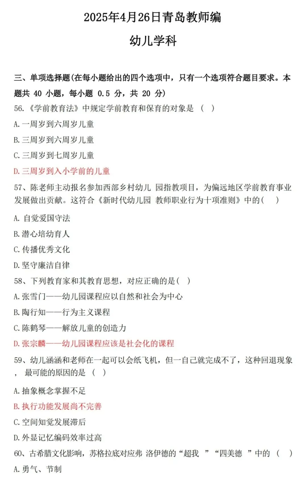 26青岛教招教基公基幼儿真题-第4张图片-四季读书网