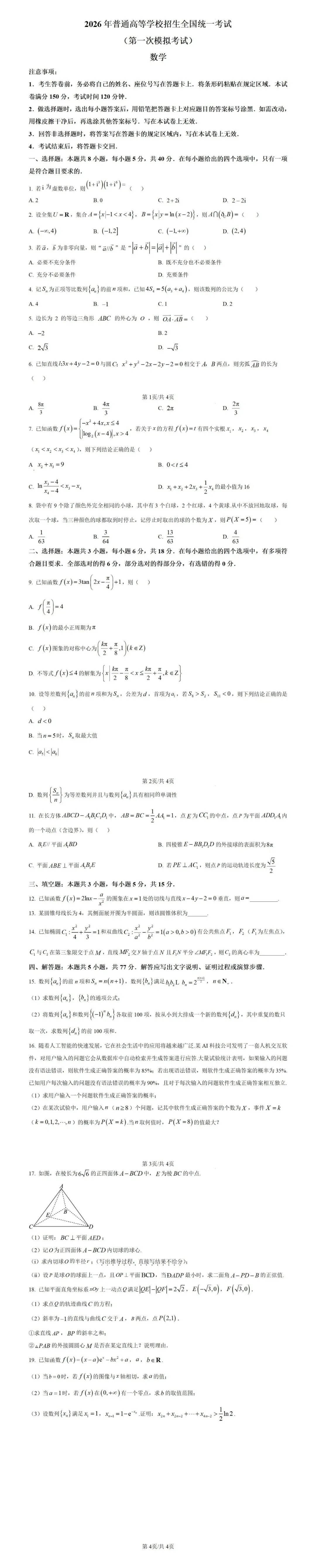 内蒙古包头市2026年高三第一次模拟考试数学试卷-第1张图片-四季读书网