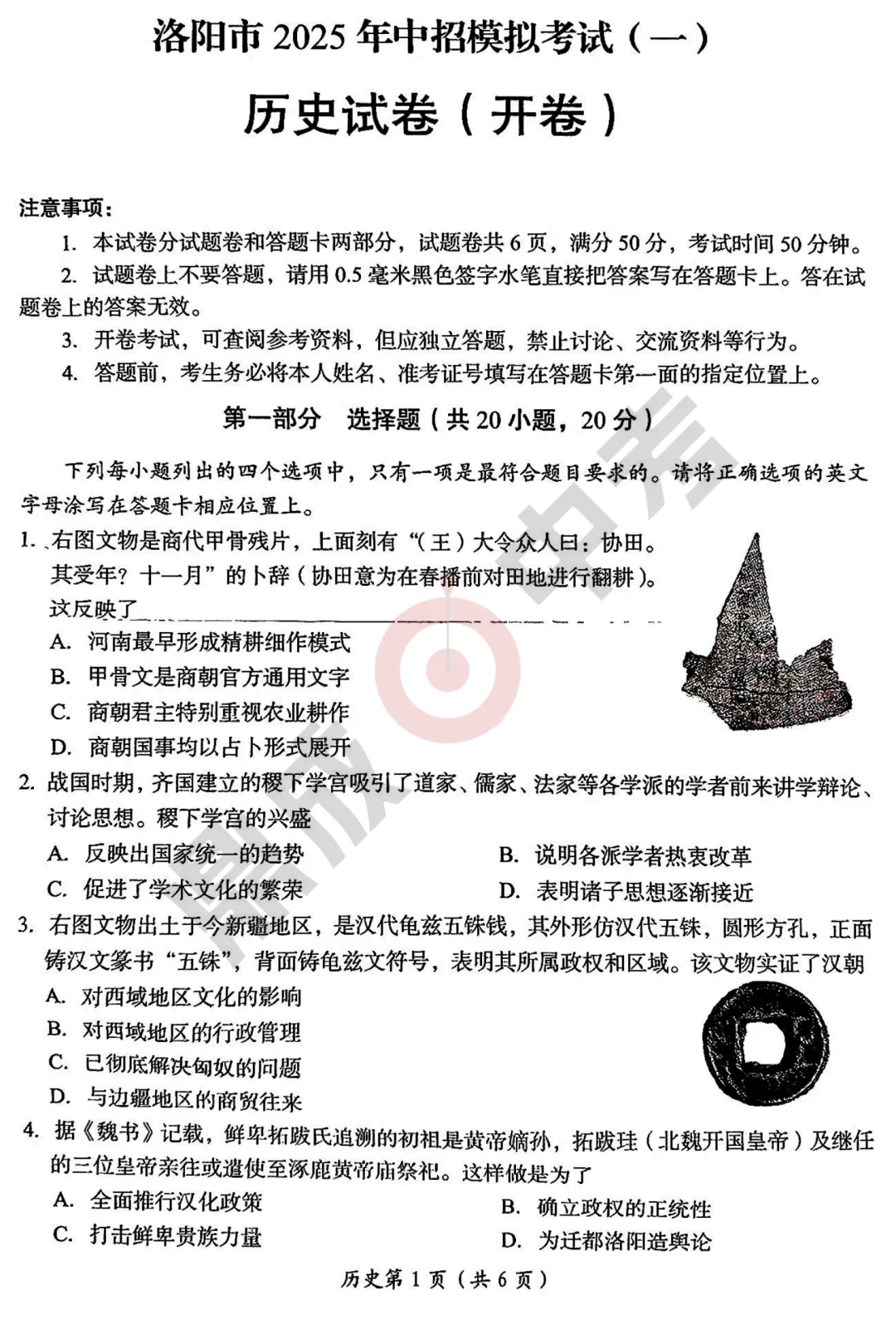 【历史】洛阳市2025年中招模拟考试(一)-历史试卷+答案-第2张图片-四季读书网