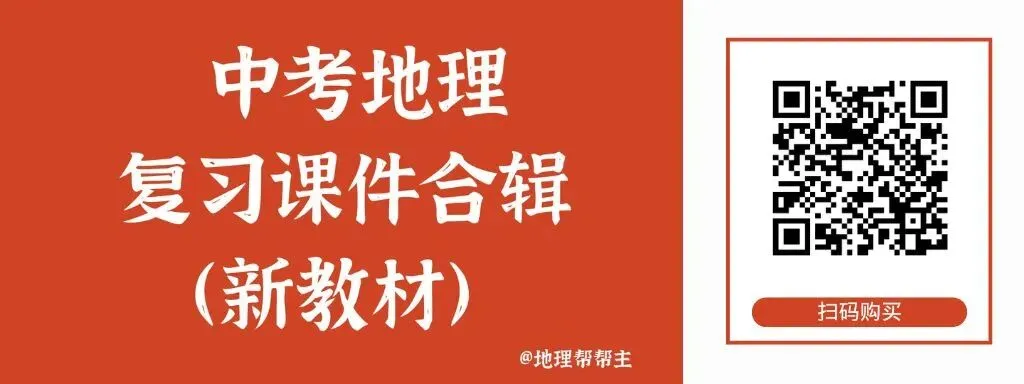 新课标地理中考复习专题课件合辑(18个复习课件)@地理帮帮主-第10张图片-四季读书网