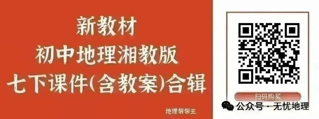 新课标地理中考复习专题课件合辑(18个复习课件)@地理帮帮主-第12张图片-四季读书网
