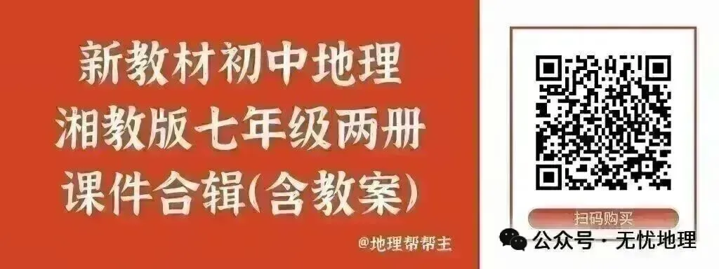 新课标地理中考复习专题课件合辑(18个复习课件)@地理帮帮主-第13张图片-四季读书网