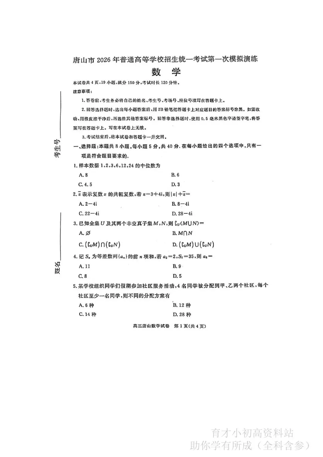唐山市2026年高三一模考试数学试卷,语文英语物理化学全科含参 第1张