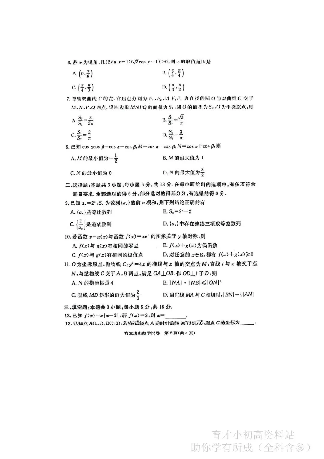 唐山市2026年高三一模考试数学试卷,语文英语物理化学全科含参 第2张