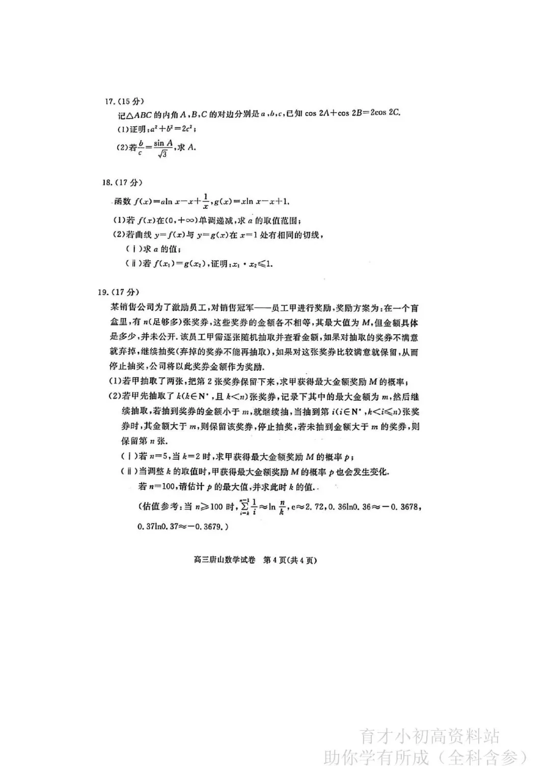 唐山市2026年高三一模考试数学试卷,语文英语物理化学全科含参 第4张