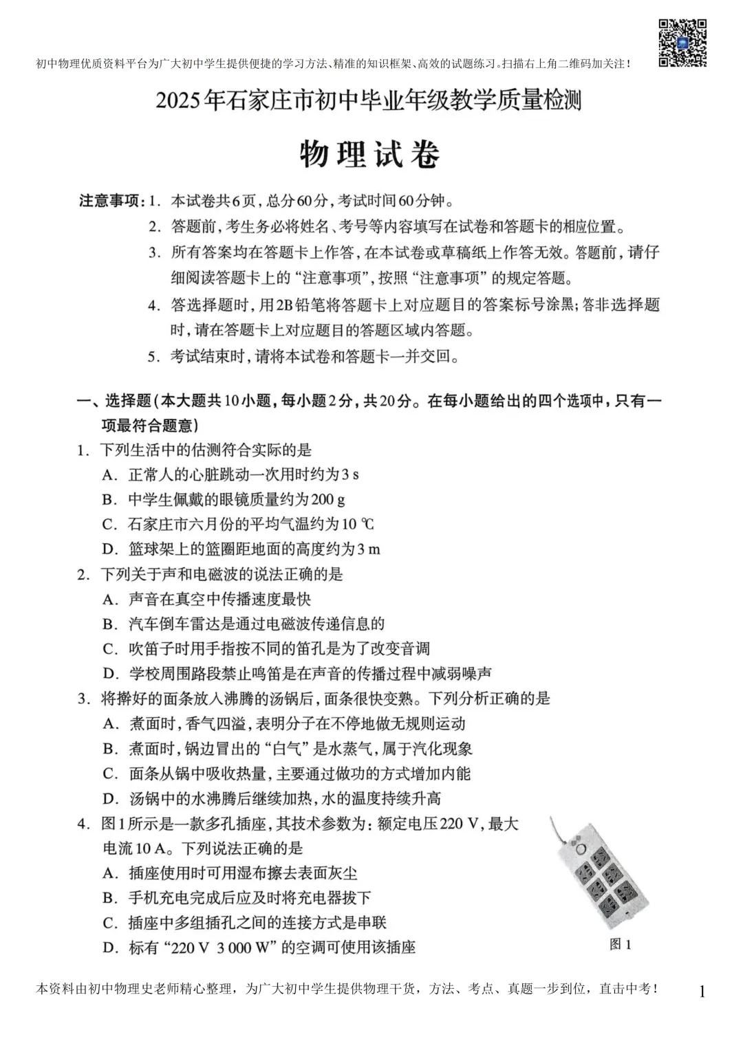 【中考物理模拟卷】2025年石家庄市一模物理试卷(含答案) 第4张