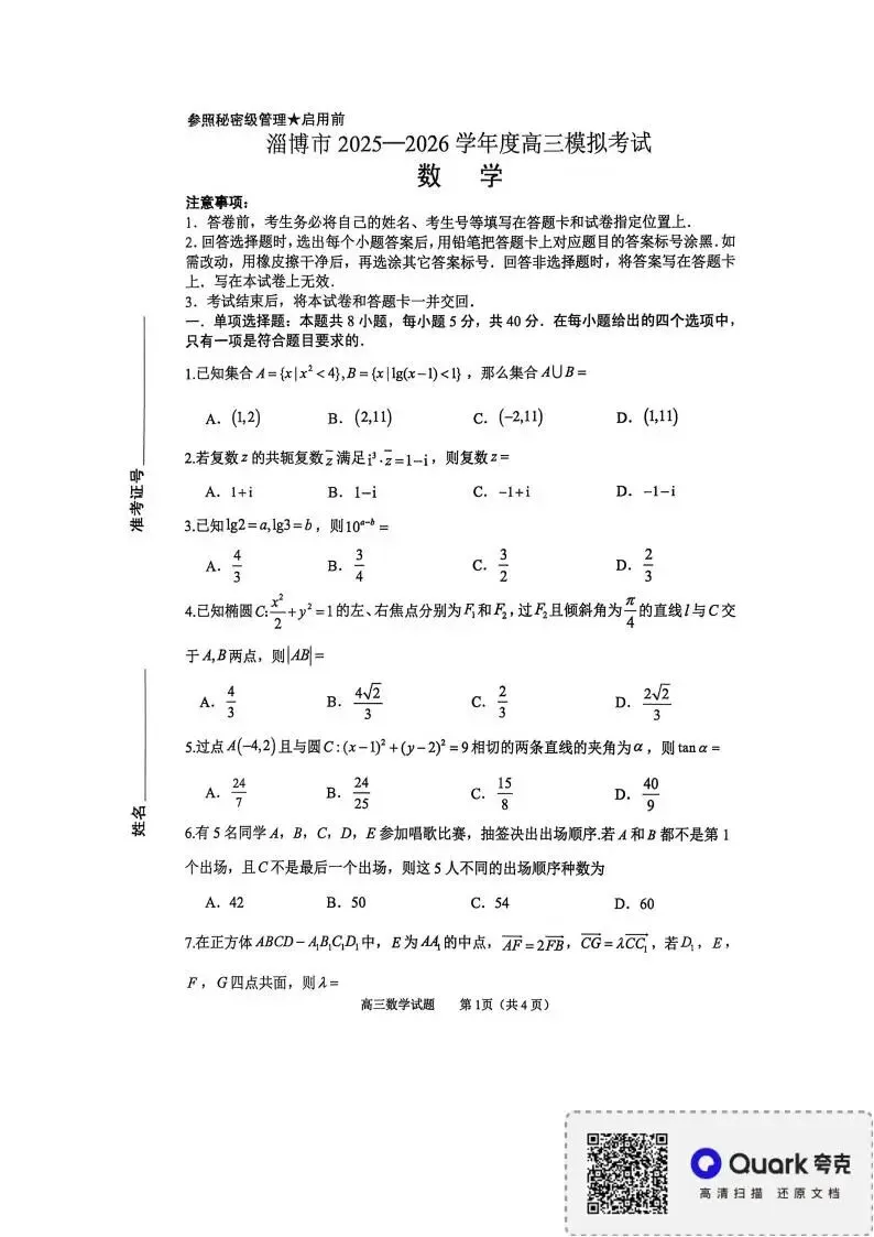 山东省淄博市2025-2026学年度高三模拟考试试题和答案下载 第3张