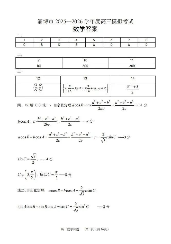 山东省淄博市2025-2026学年度高三模拟考试试题和答案下载 第7张