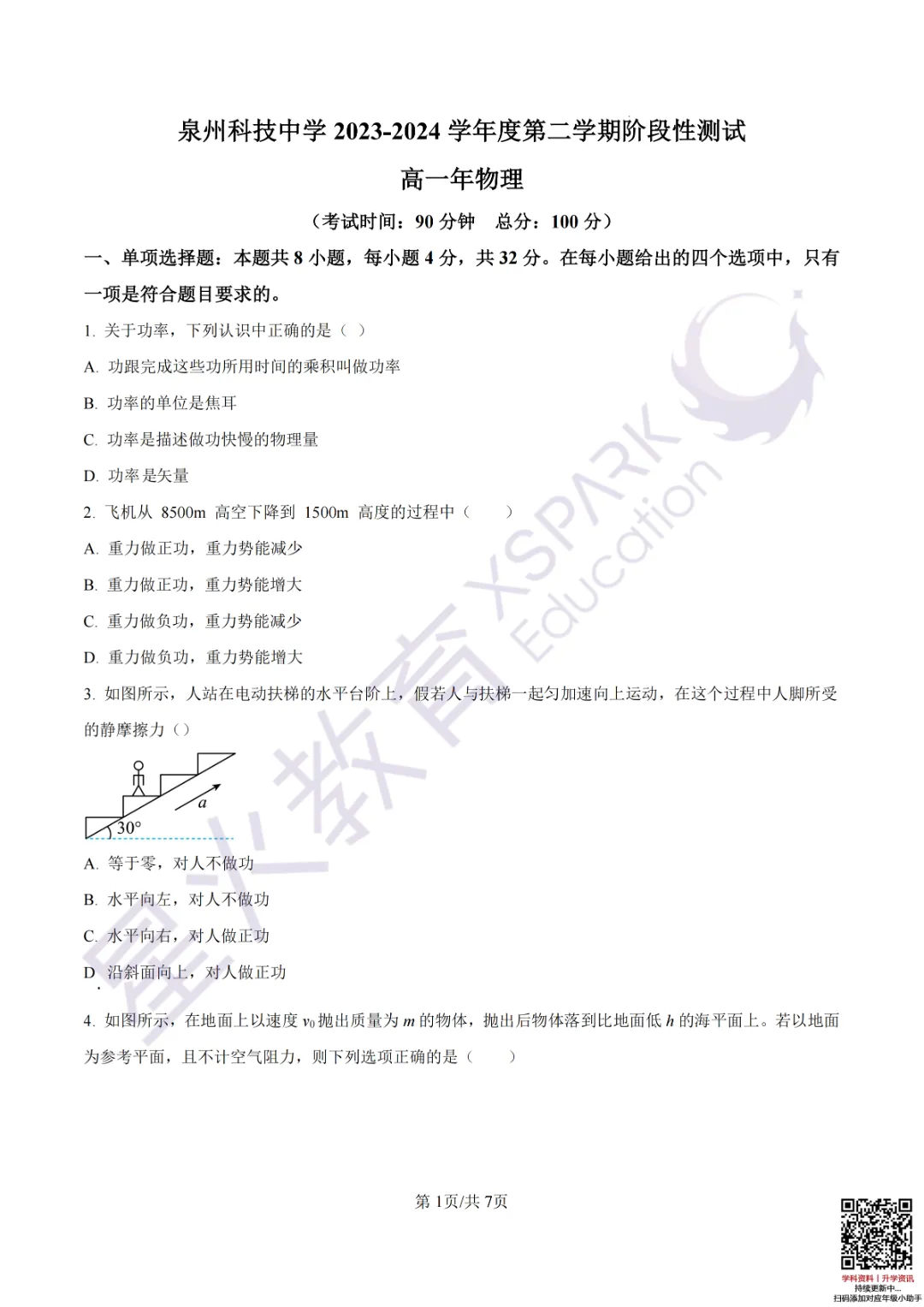 一中/七中/外国语多校高一第一次月考真题卷! 第13张