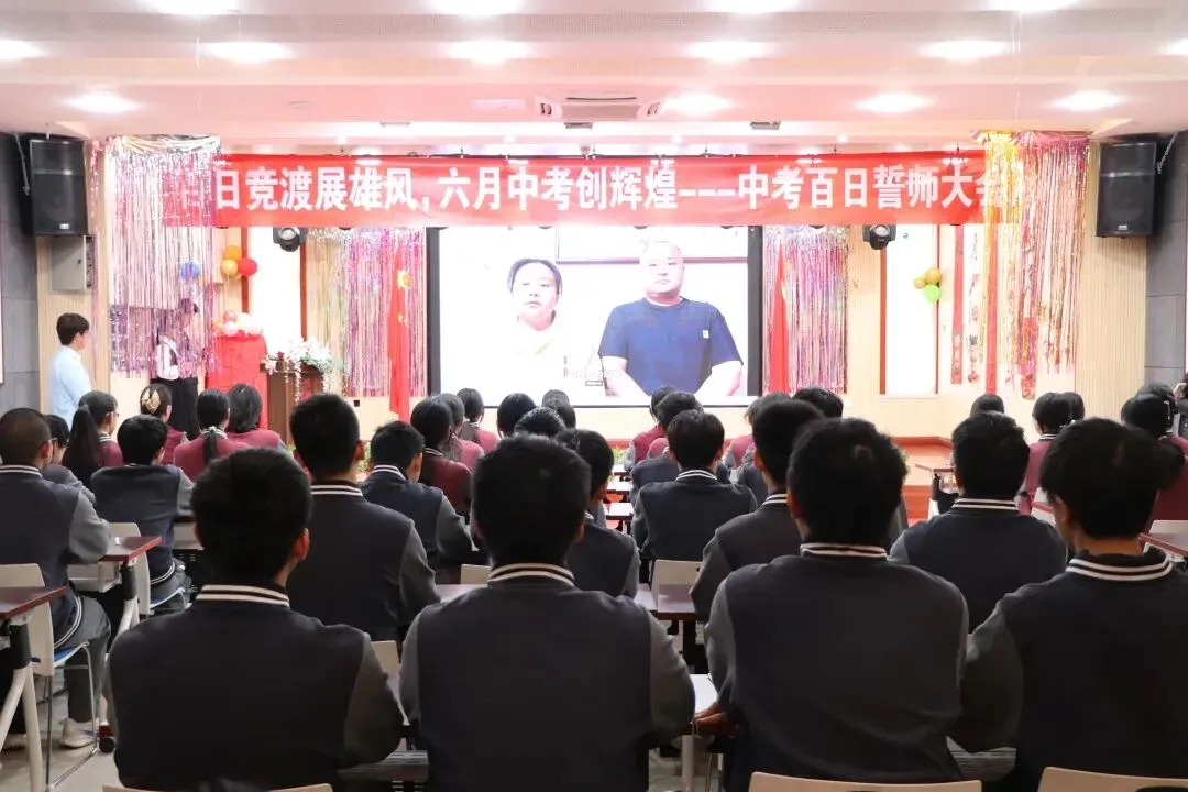 百日竞渡展雄风,六月中考创辉煌——以诺实验学校2026届中考百日誓师大会 第14张