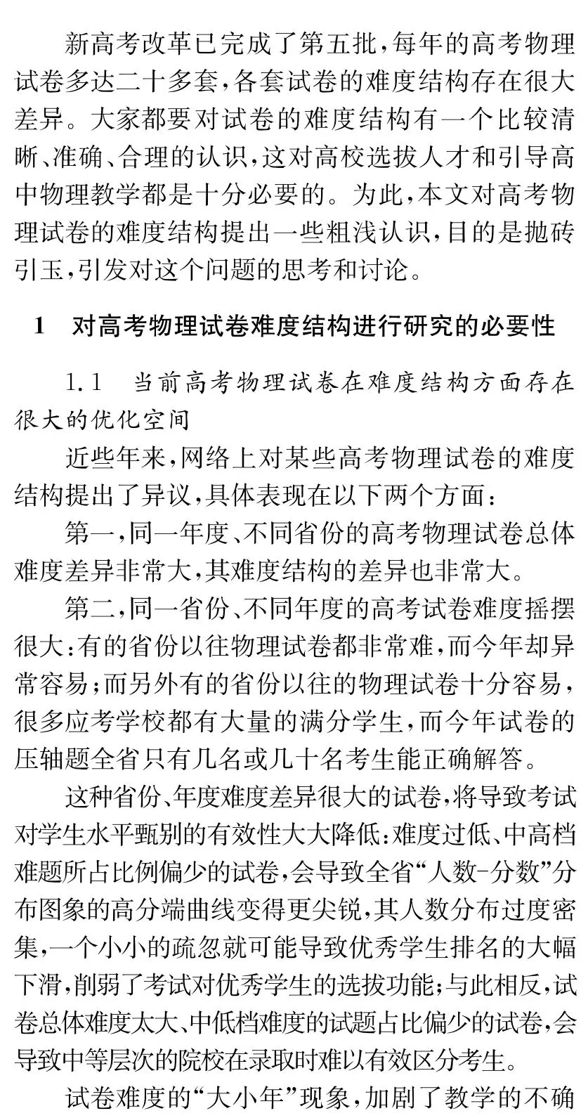【物理专论】黄恕伯丨新高考物理试卷难度结构设计的一些思考和看法 第2张