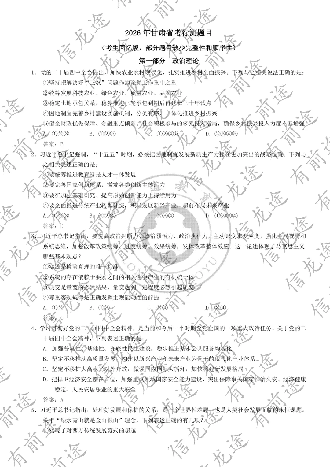 2026年甘肃省公务员真题及答案(完整版) 第1张