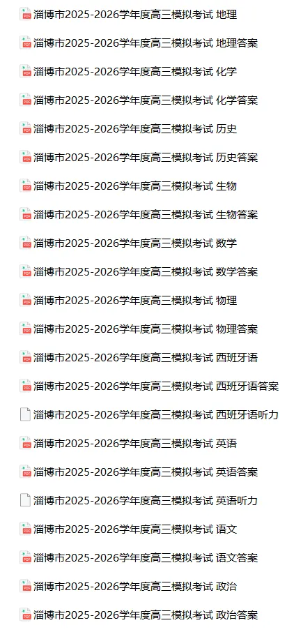 山东省淄博市2025-2026学年度高三模拟考试(全科) 第1张