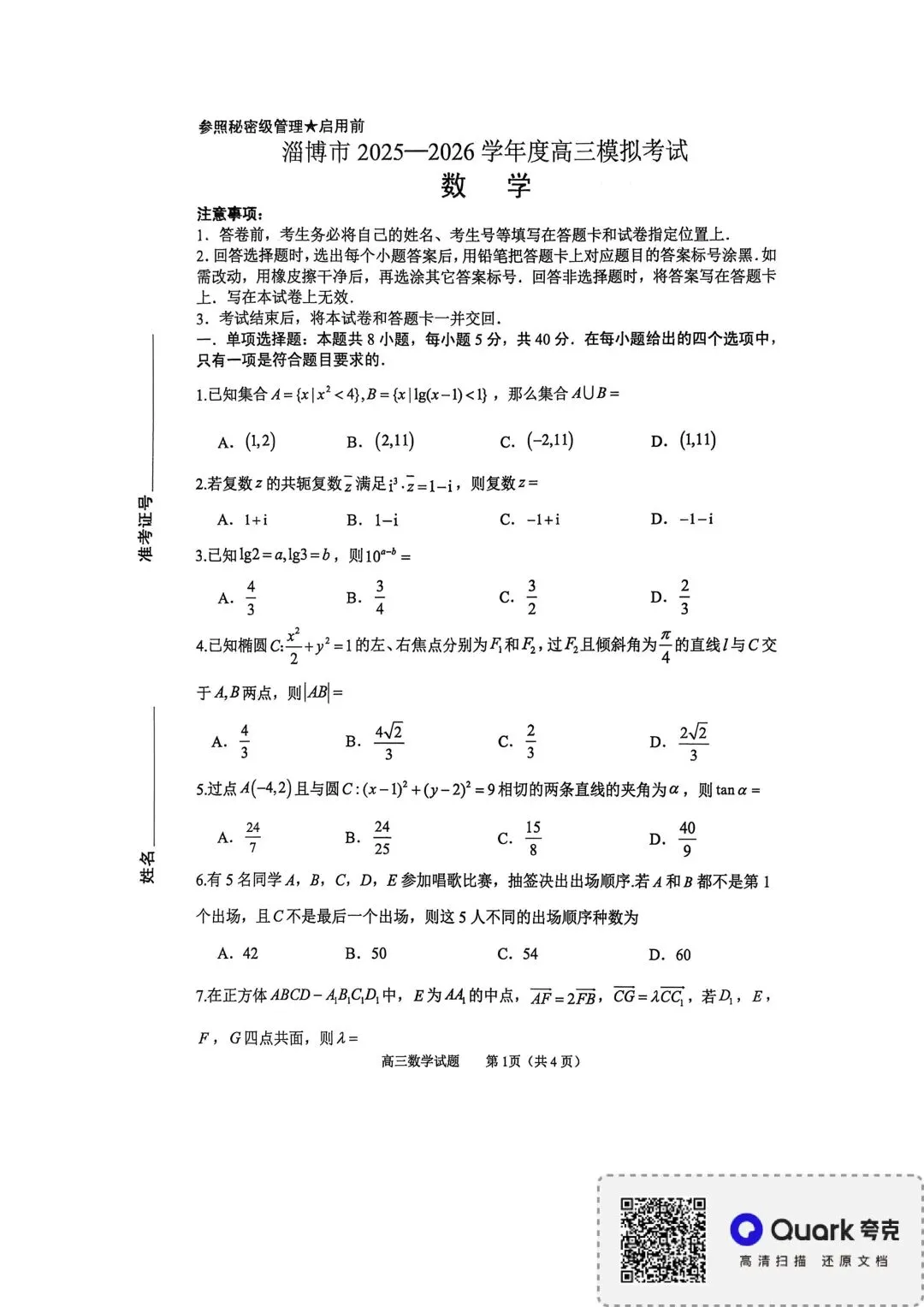 山东省淄博市2025-2026学年度高三模拟考试(全科) 第2张