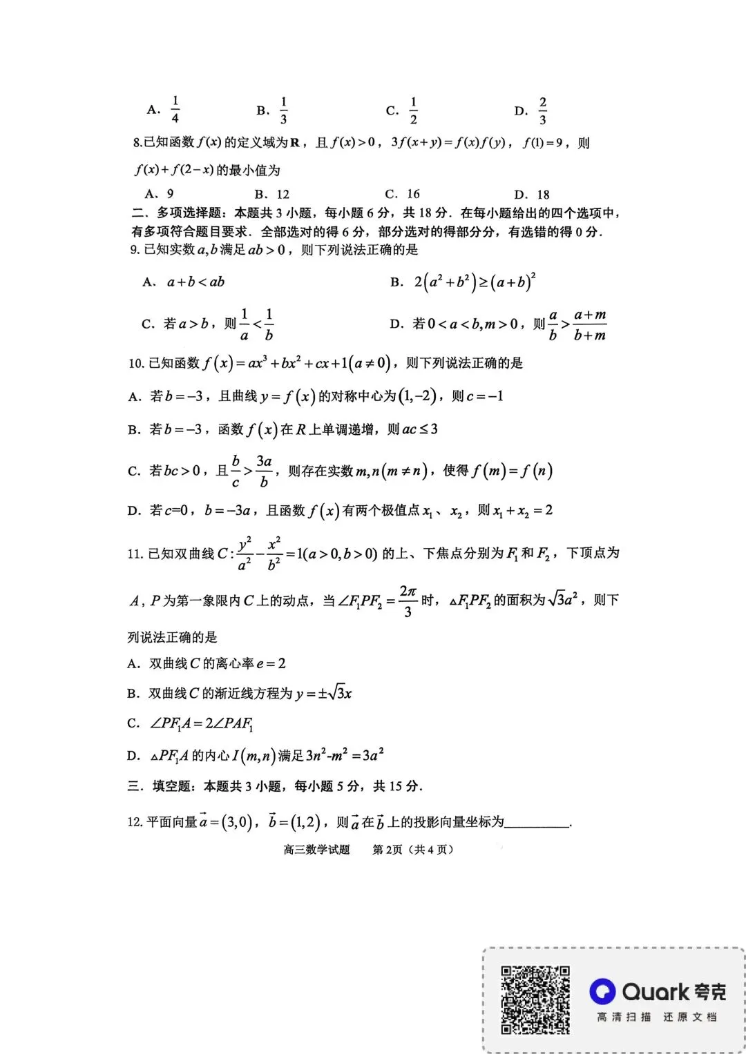 山东省淄博市2025-2026学年度高三模拟考试(全科) 第3张