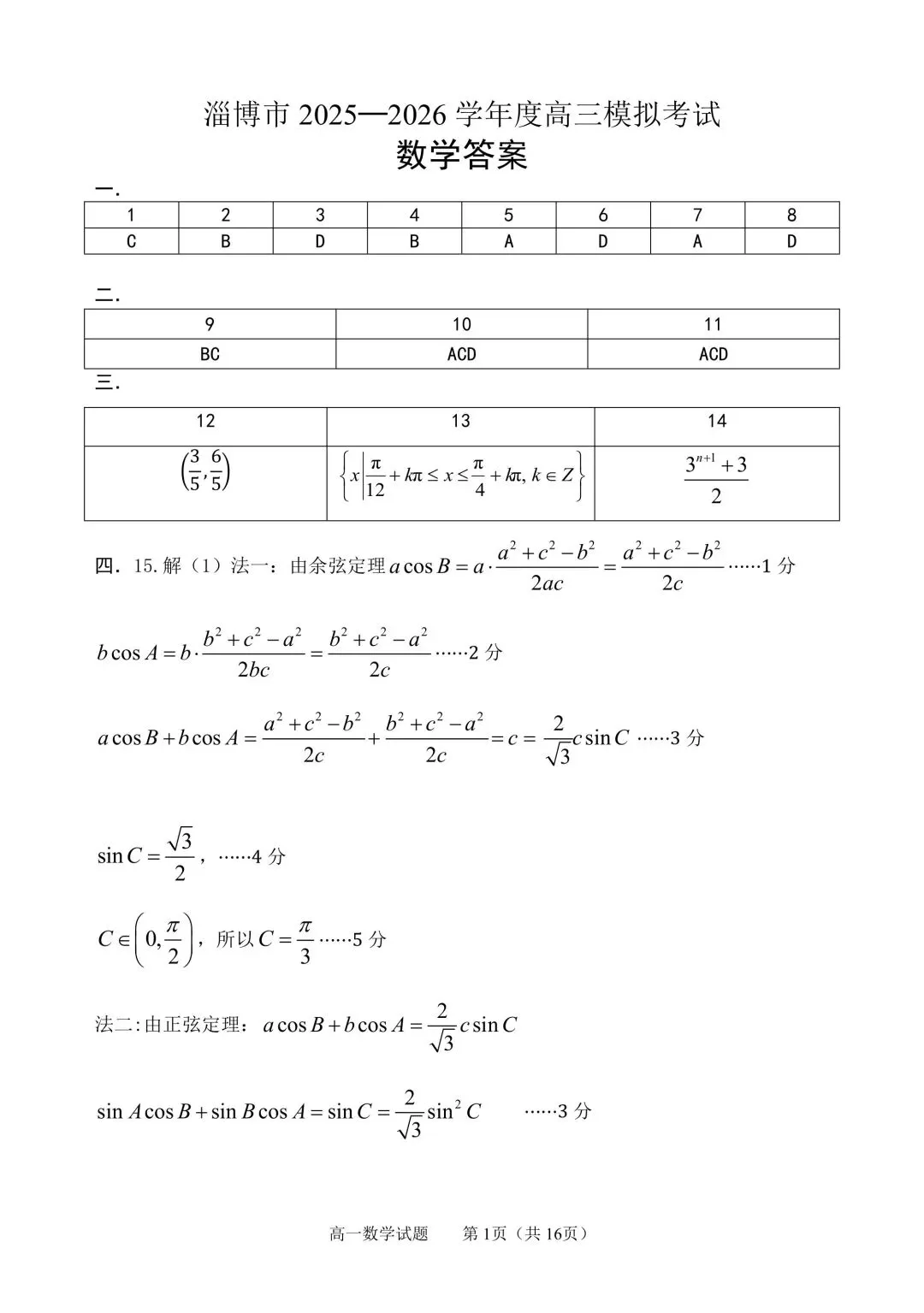 山东省淄博市2025-2026学年度高三模拟考试(全科) 第6张