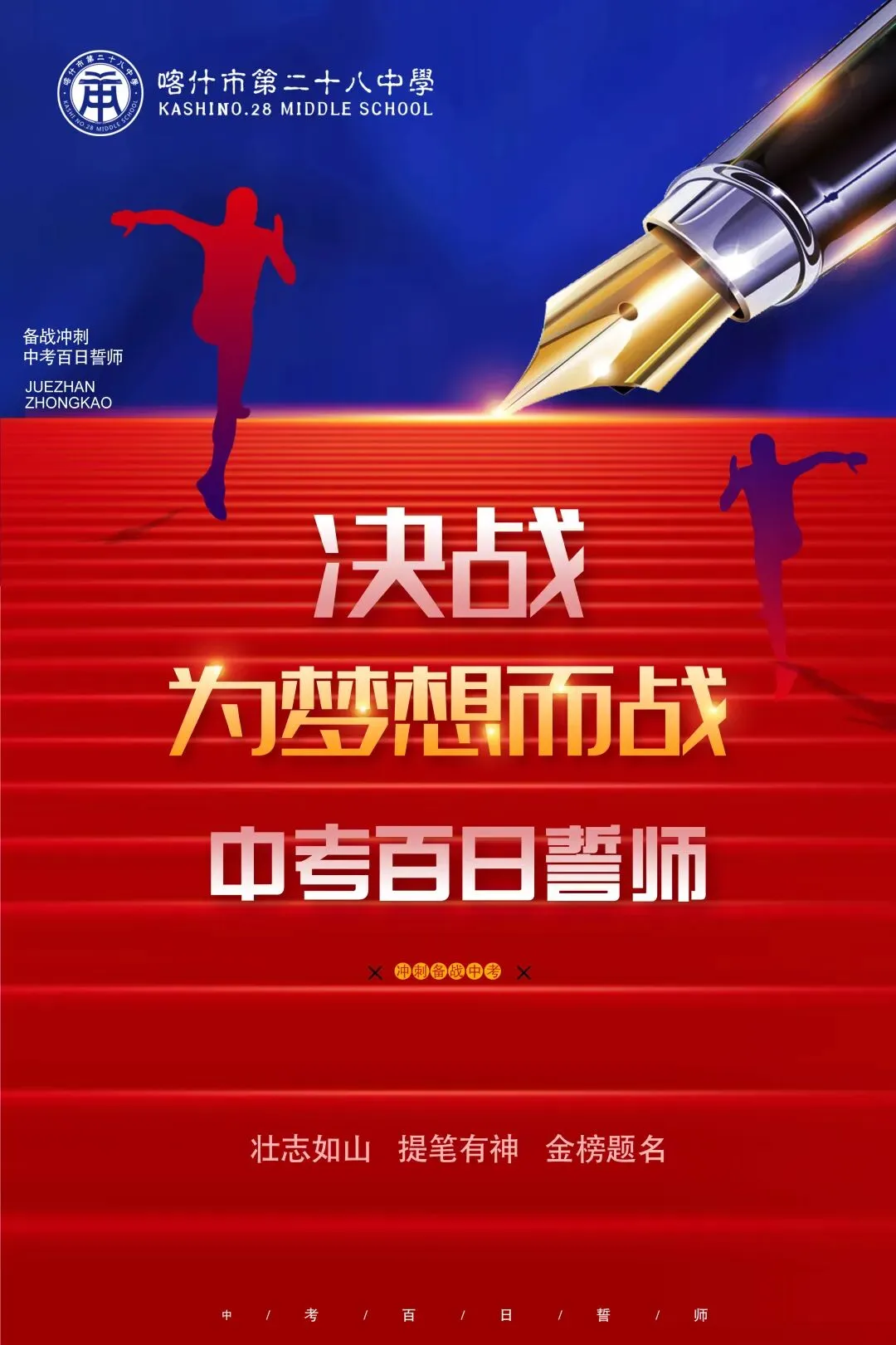 【中考动态】百日磨砺终亮剑 全力以赴定乾坤 —— 我校隆重举行2026届百日誓师大会 第1张