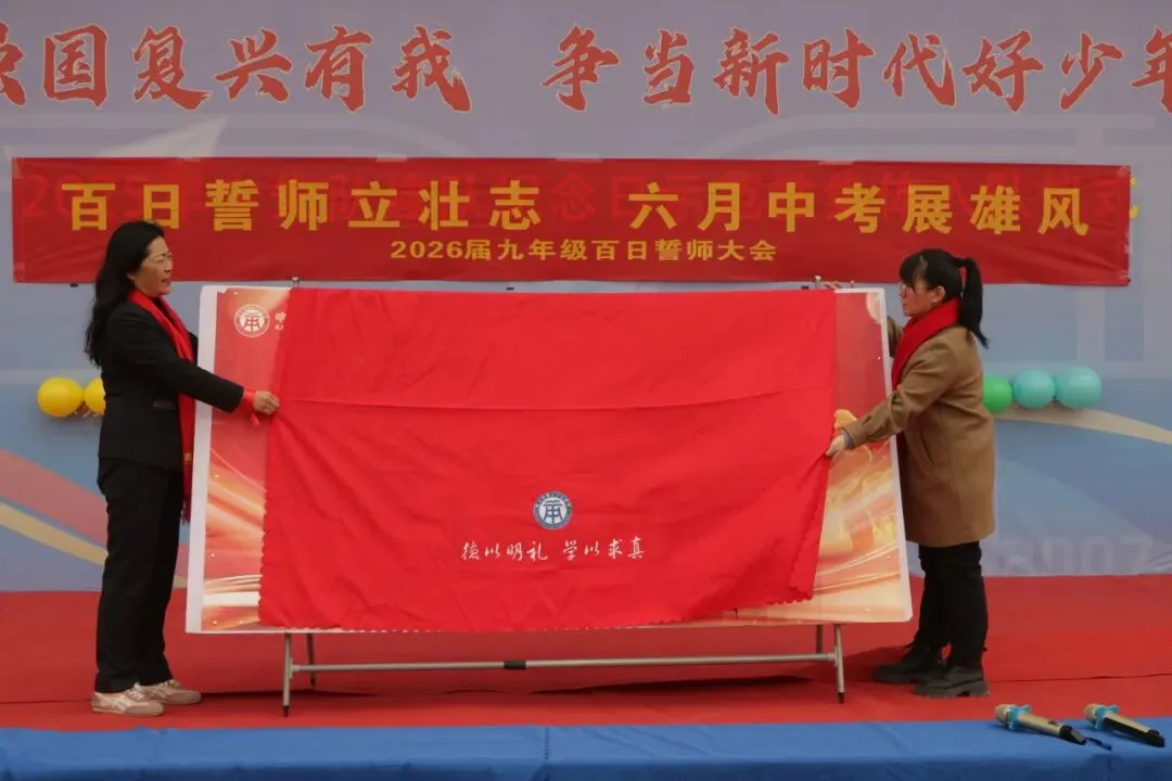【中考动态】百日磨砺终亮剑 全力以赴定乾坤 —— 我校隆重举行2026届百日誓师大会 第30张