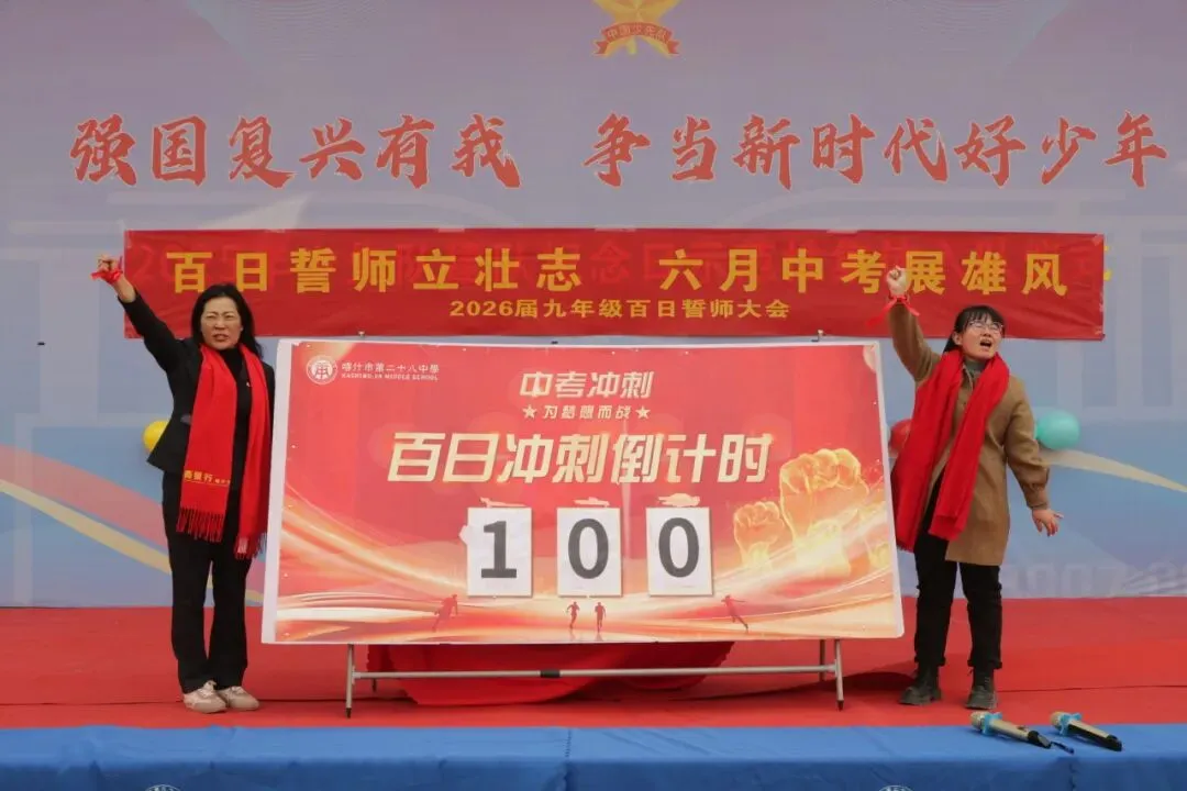 【中考动态】百日磨砺终亮剑 全力以赴定乾坤 —— 我校隆重举行2026届百日誓师大会 第31张