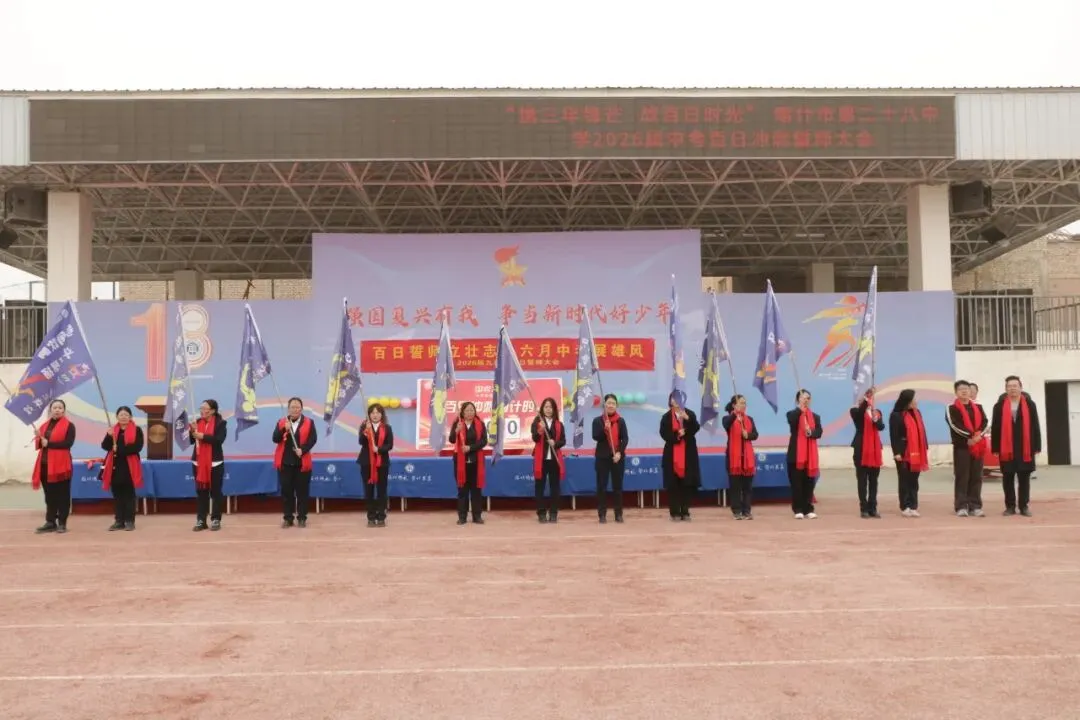 【中考动态】百日磨砺终亮剑 全力以赴定乾坤 —— 我校隆重举行2026届百日誓师大会 第33张
