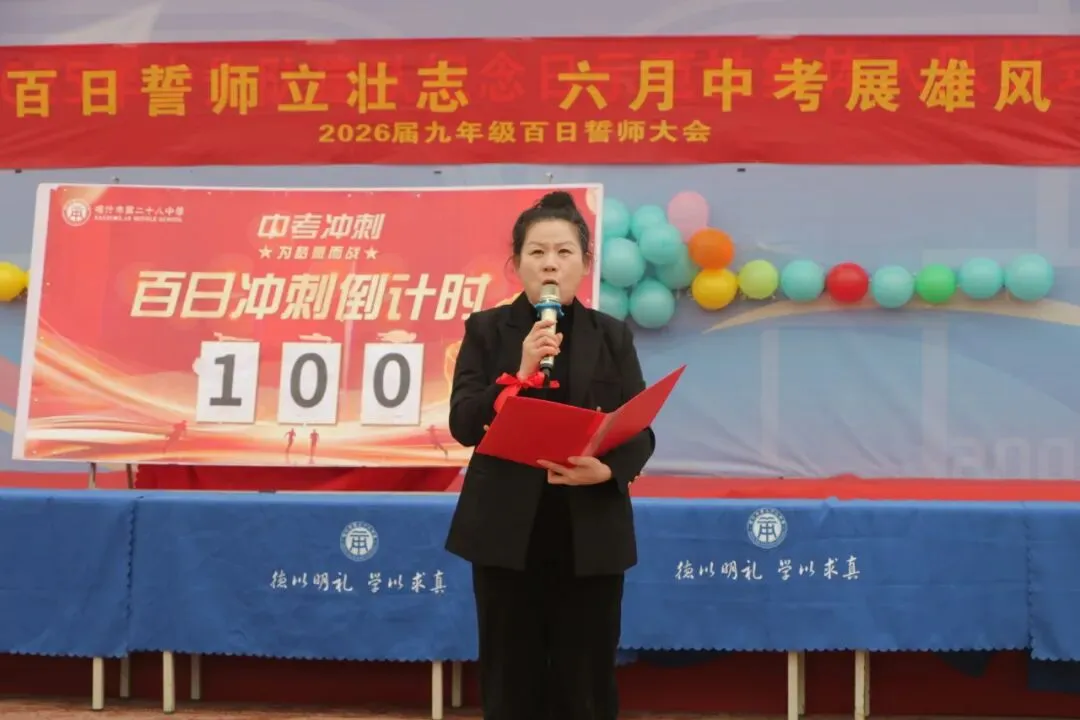 【中考动态】百日磨砺终亮剑 全力以赴定乾坤 —— 我校隆重举行2026届百日誓师大会 第48张