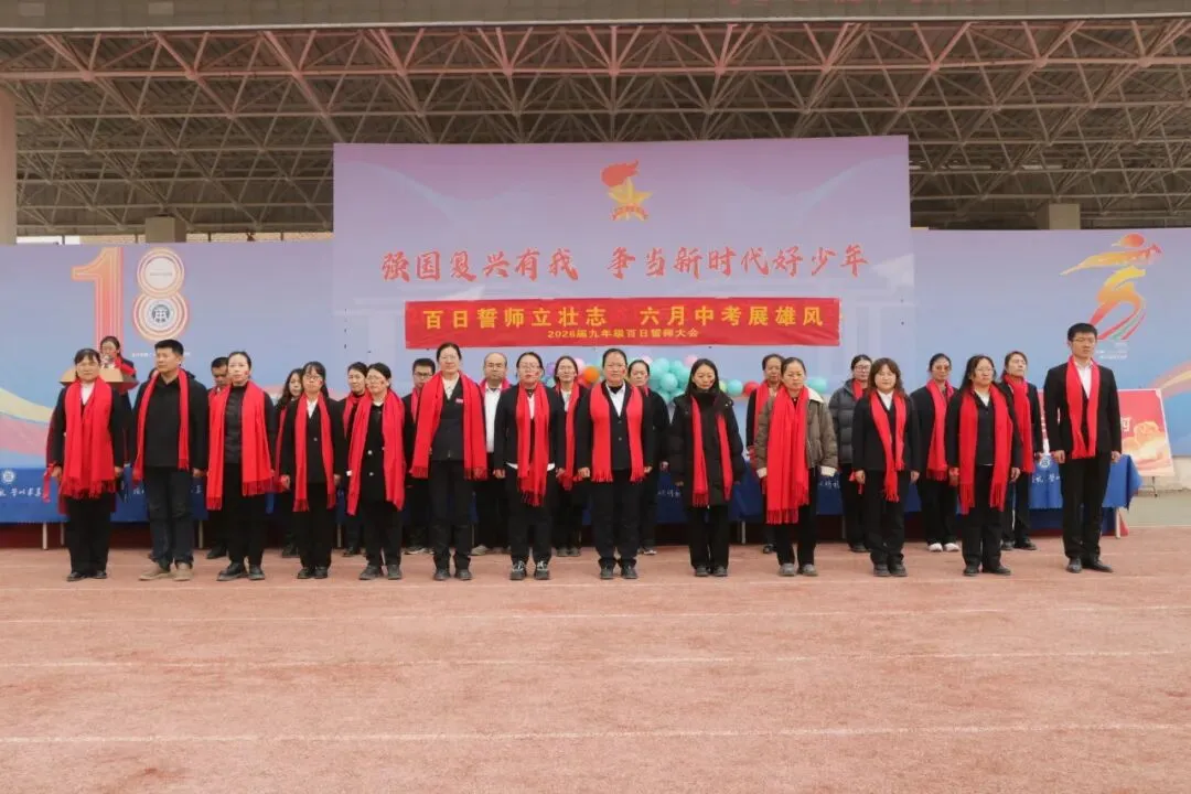 【中考动态】百日磨砺终亮剑 全力以赴定乾坤 —— 我校隆重举行2026届百日誓师大会 第49张