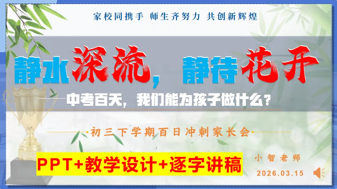 中考百日冲刺家长会||《静水深流,静待花开》(小智原创) 第1张