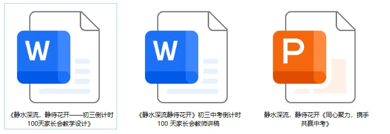 中考百日冲刺家长会||《静水深流,静待花开》(小智原创) 第2张