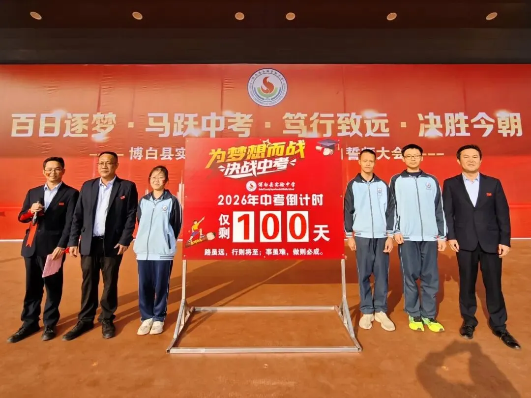 百日逐梦酬壮志 马跃中考铸辉煌——博白县实验中学举行2026届百日誓师大会 第6张