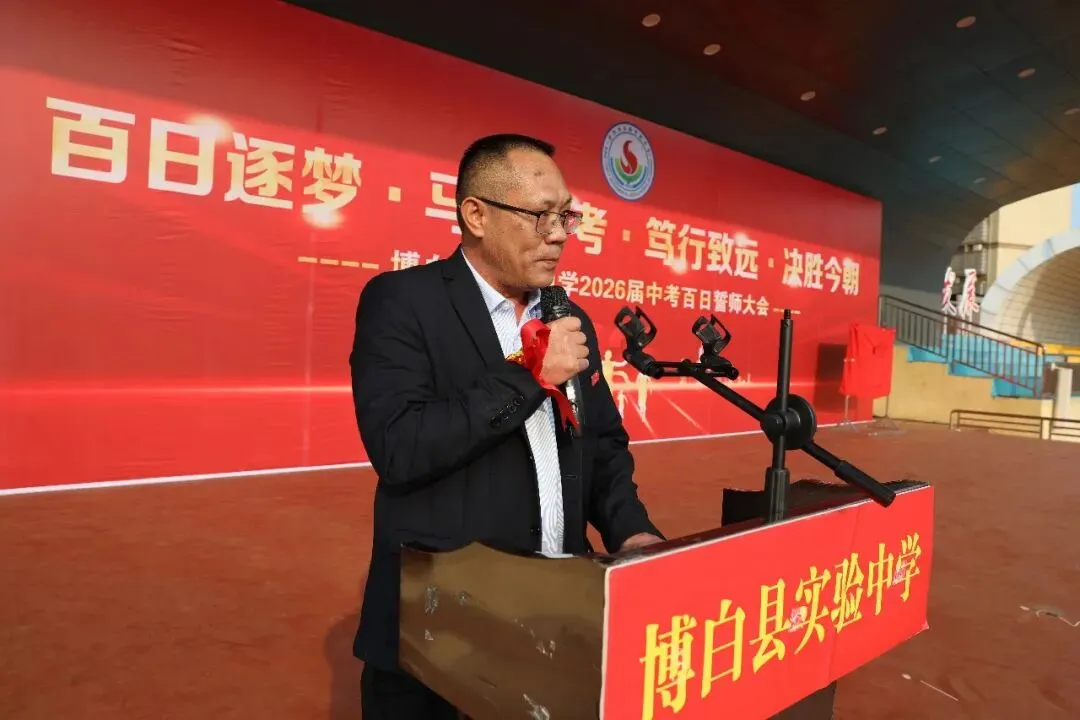 百日逐梦酬壮志 马跃中考铸辉煌——博白县实验中学举行2026届百日誓师大会 第8张