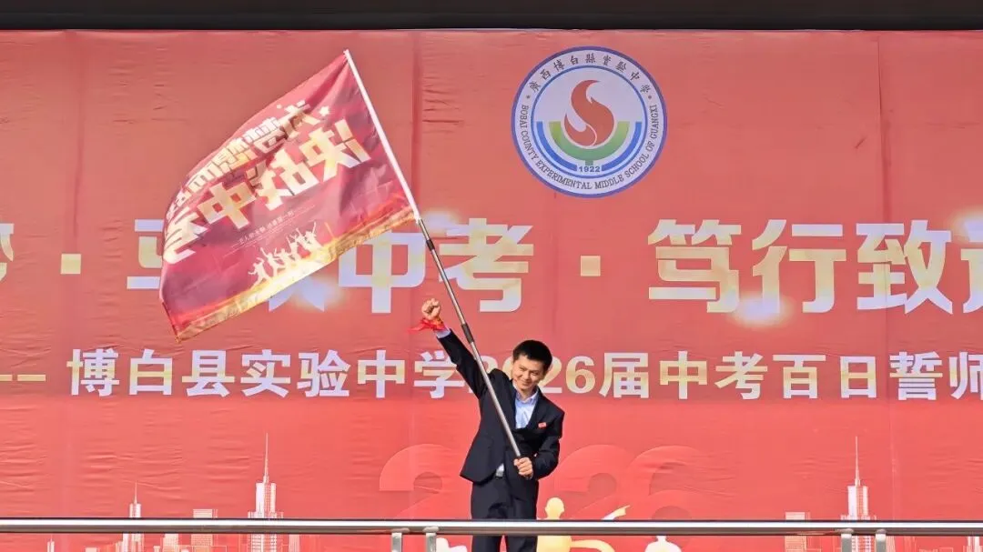 百日逐梦酬壮志 马跃中考铸辉煌——博白县实验中学举行2026届百日誓师大会 第16张