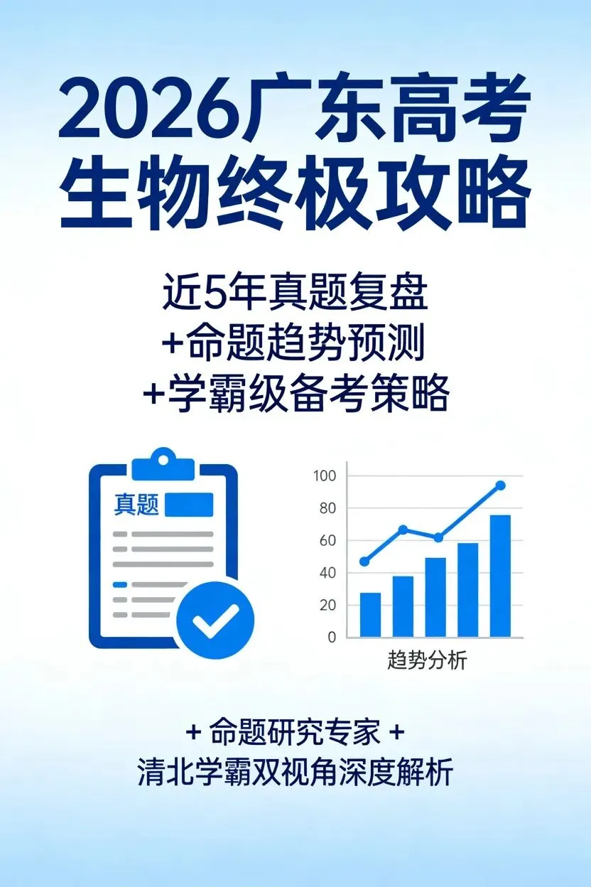 2026广东高考生物终极攻略 近5年真题复盘 + 命题趋势预测 学霸级备考策略 第2张
