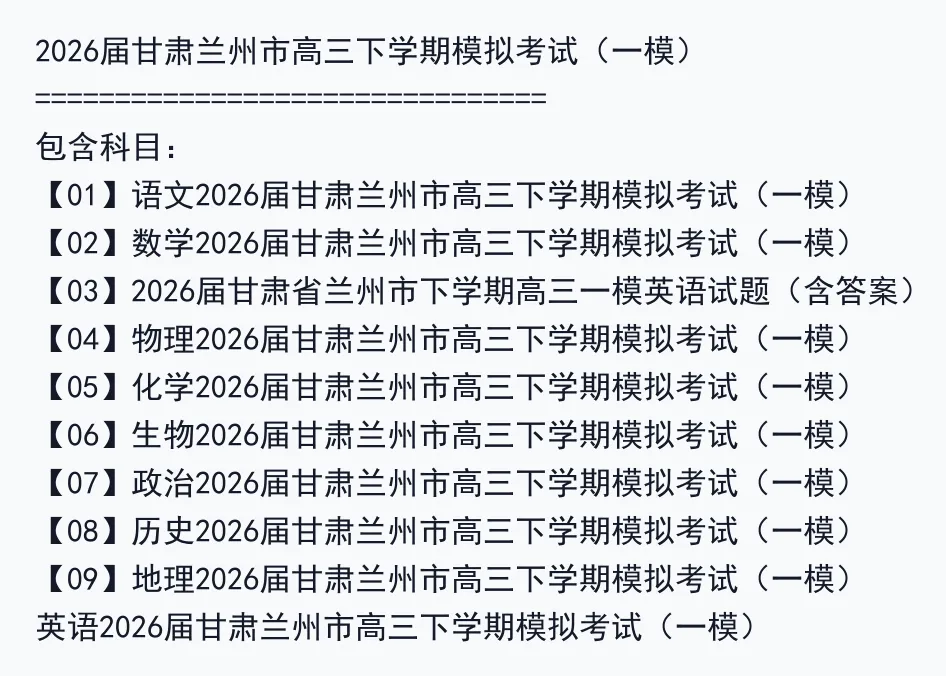 2026届甘肃兰州市高三下学期模拟考试(一模) 第2张 2026届甘肃兰州市高三下学期模拟考试(一模) 第2张