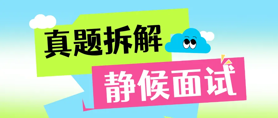 明晚20点公益课:河北遴选笔试真题拆解及面试备考! 第1张