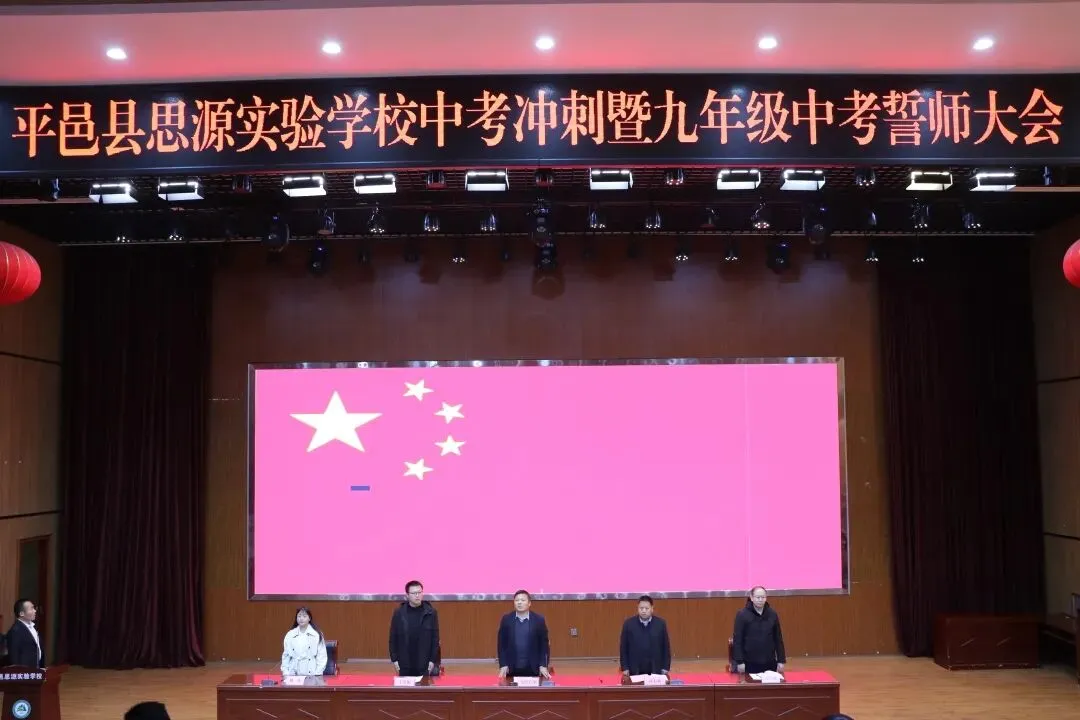 砥砺前行 圆梦中考——平邑县思源实验学校中考冲刺暨九年级誓师大会 第12张