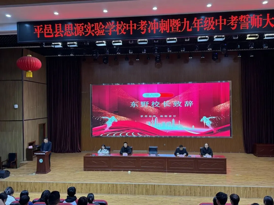 砥砺前行 圆梦中考——平邑县思源实验学校中考冲刺暨九年级誓师大会 第29张