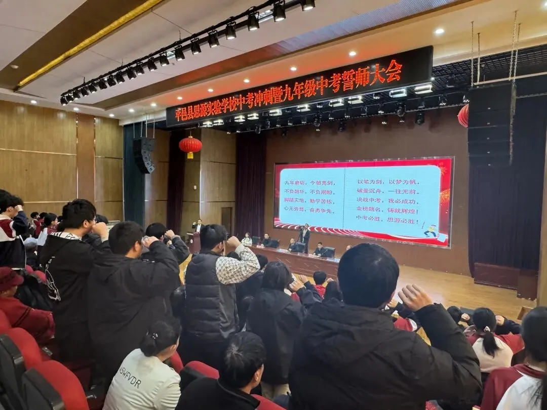砥砺前行 圆梦中考——平邑县思源实验学校中考冲刺暨九年级誓师大会 第31张
